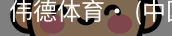 伟德体育